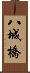 八城橋 Scroll