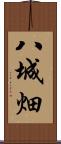 八城畑 Scroll