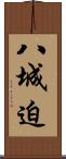 八城迫 Scroll