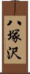 八塚沢 Scroll