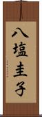 八塩圭子 Scroll