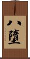八墮 Scroll