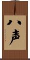 八声 Scroll