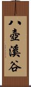 八壺溪谷 Scroll
