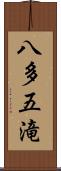 八多五滝 Scroll