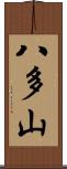 八多山 Scroll