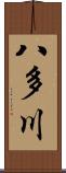 八多川 Scroll