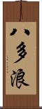 八多浪 Scroll