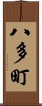 八多町 Scroll