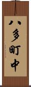 八多町中 Scroll