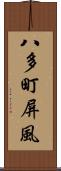 八多町屏風 Scroll
