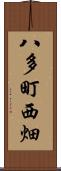 八多町西畑 Scroll