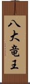 八大竜王 Scroll