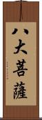 八大菩薩 Scroll