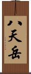 八天岳 Scroll