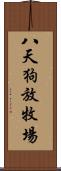 八天狗放牧場 Scroll