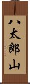 八太郎山 Scroll