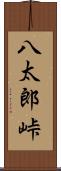 八太郎峠 Scroll