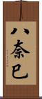 八奈巳 Scroll