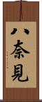 八奈見 Scroll