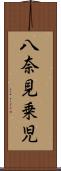 八奈見乗児 Scroll