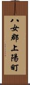 八女郡上陽町 Scroll