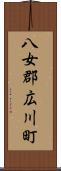 八女郡広川町 Scroll
