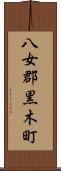 八女郡黒木町 Scroll