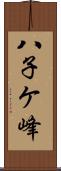 八子ケ峰 Scroll