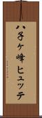 八子ヶ峰ヒュッテ Scroll