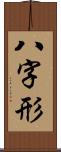 八字形 Scroll