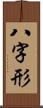 八字形 Scroll