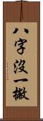 八字沒一撇 Scroll