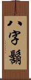 八字鬍 Scroll