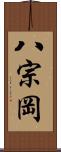 八宗岡 Scroll