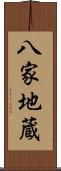 八家地蔵 Scroll