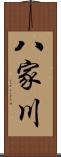 八家川 Scroll