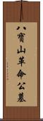 八寶山革命公墓 Scroll