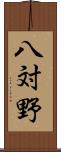 八対野 Scroll