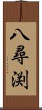 八尋渕 Scroll