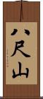 八尺山 Scroll