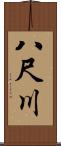八尺川 Scroll