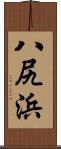 八尻浜 Scroll