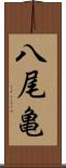 八尾亀 Scroll