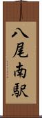 八尾南駅 Scroll