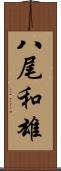 八尾和雄 Scroll