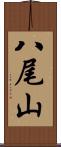 八尾山 Scroll