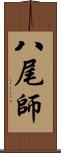 八尾師 Scroll