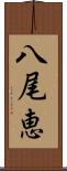 八尾恵 Scroll