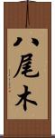 八尾木 Scroll